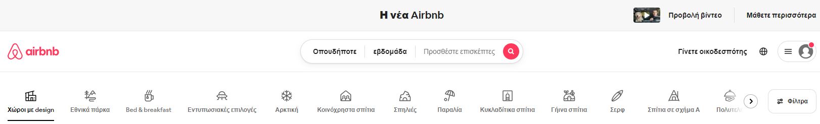 Η Airbnb θέλει να σας στείλει σε μέρη που δεν ξέρατε ότι υπήρχαν-1