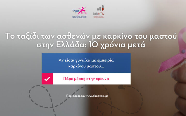 Έρευνα από το «Άλμα Ζωής»: Το ταξίδι των ασθενών με καρκίνο του μαστού στην Ελλάδα