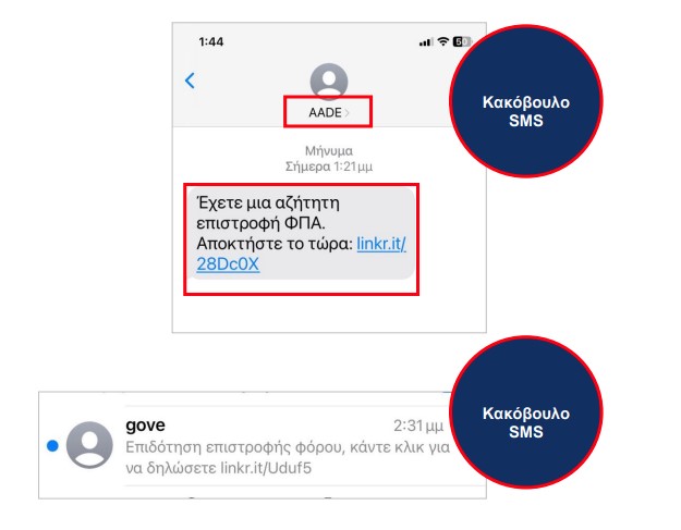 ΑΑΔΕ: Προσοχή σε παραπλανητικά μηνύματα SMS για δήθεν επιστροφή φόρου-1